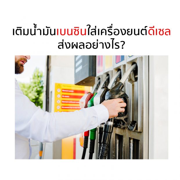 หากรถของคุณถูก เติมน้ำมันผิด ประเภทคุณจะทำอย่างไร เพราะความเสียหายที่เกิดขึ้นอาจทำให้คุณไม่สามารถซ่อมแซมรถให้กลับมาใช้งานเหมือนเดิมได้ แล้วใครจะรับผิดชอบ ปั๊มน้ำมันหรือเราเองที่ไม่ระวัง โดยการเติมน้ำมันเชื้อเพลิงผิดประเภท ไม่ว่าจะเป็นดีเซลหรือกระทั่งเบนซินก็ทำให้เครื่องยนต์เสียหายได้
อ้างอิงจาก:easyinsure